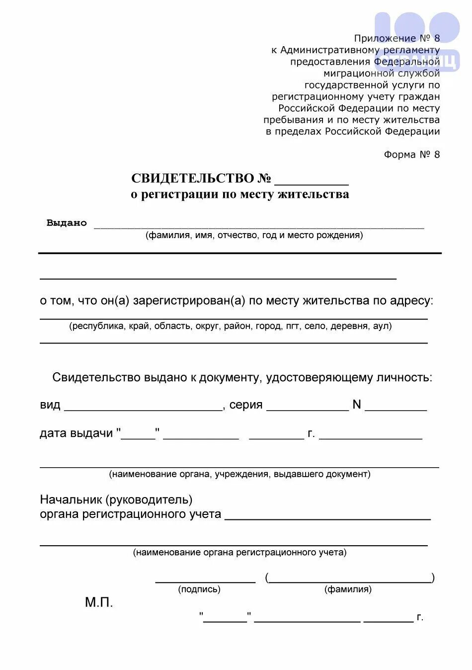 Приложение no 8 форма 8. Справка по форме 8 о регистрации ребенка. Справка формы 8 справка о регистрации по месту пребывания. Справка о регистрации ребенка по месту жительства форма 8. Свидетельство о регистрации по месту жительства ребенка по форме 8.