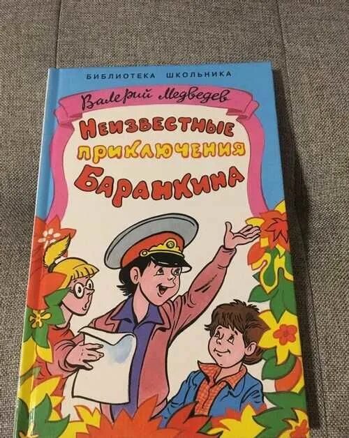 Неизвестные приключения баранкина. Медведева приключения Баранкина. Неизвестные приключения Баранкина книга. Неизвестные приключения Баранкина иллюстрации.