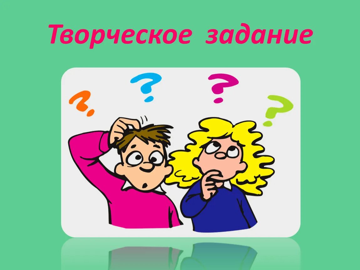 Критики творческое задание. Творческое задание. Творческое задание рисунок. Креативные задачи. Креативные задания.