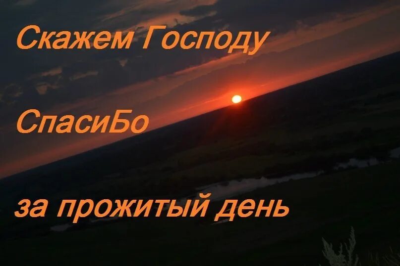 Спасибо за прожитый день. Спасибо Господу за прожитый день. Спасибо Господи за прожитый день спокойной ночи. Благодарю Господа за прожитый день и ночь.