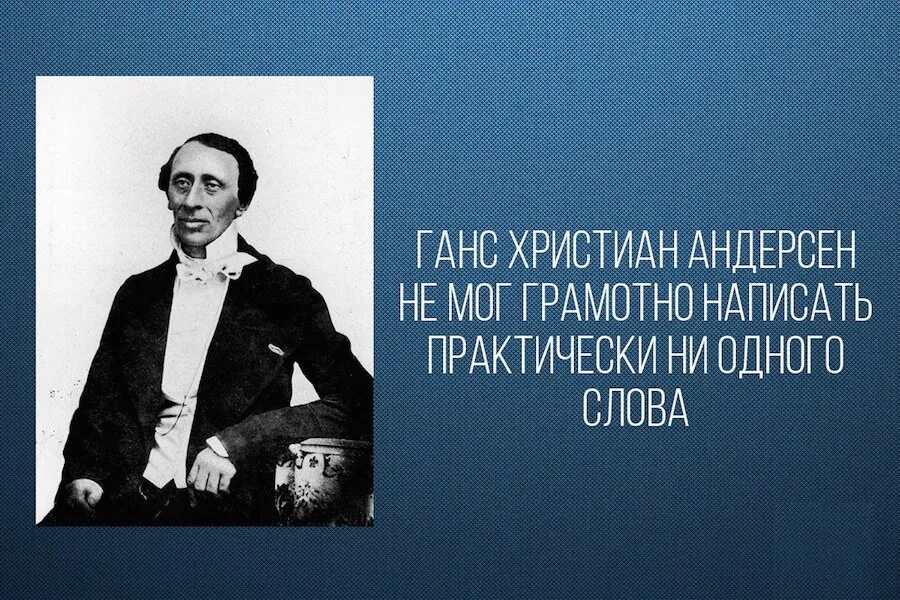 Андерсен самое интересное. 10 Интересных фактов Хансе Кристиан Андерсен. Ханс Кристиан Андерсен 3 факта. Краткие интересные факты. Интересные факты о Андресене.