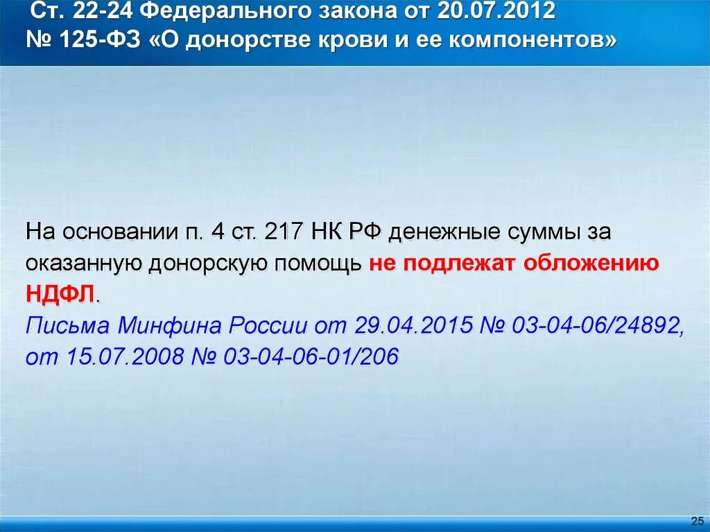 217 нк рф доходы. ФЗ№125 от 20.07.2012 «о донорстве крови и ее компонентов». ФЗ О сдаче крови и ее компонентов. Правовое регулирование донорства крови и ее компонентов. Федеральный закон о донорстве крови.