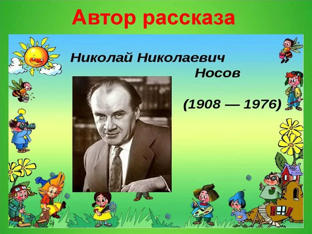 Работа писатель рассказов. Носов 1908. Портрет Носова Николая Николаевича для детей.