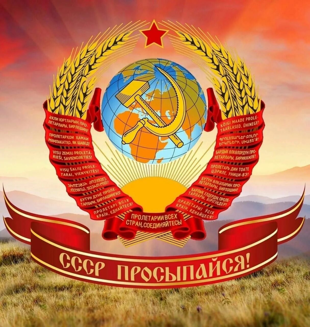 Советские добрый день. Я гражданин СССР. Пролетарии всех стран соединяйтесь герб.
