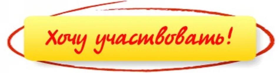 Будем участвовать в конкурсе. Приглашаем к участию надпись. Прими участие надпись. Присоединяйся надпись. Кнопка хочу участвовать.