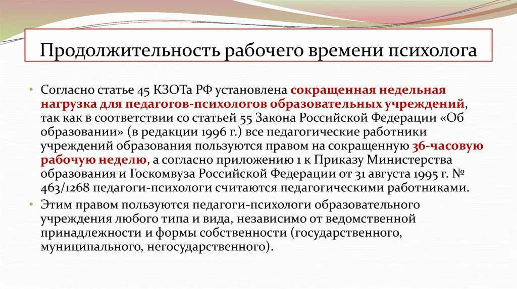 Нагрузка педагога психолога. Педагог психолог нормы рабочего времени. Рабочее время педагога-психолога. Продолжительность рабочего дня психолога. Сколько часов ставка психолога