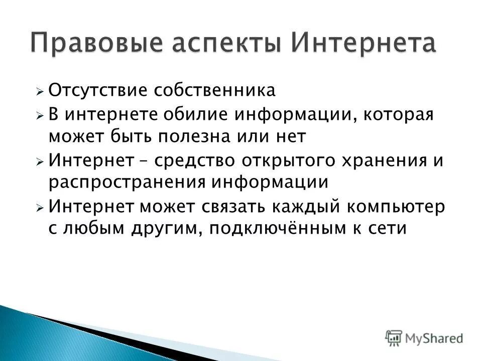 Аспекты интернета. Правовые аспекты интернета. Национальные сети. Обилие информации.