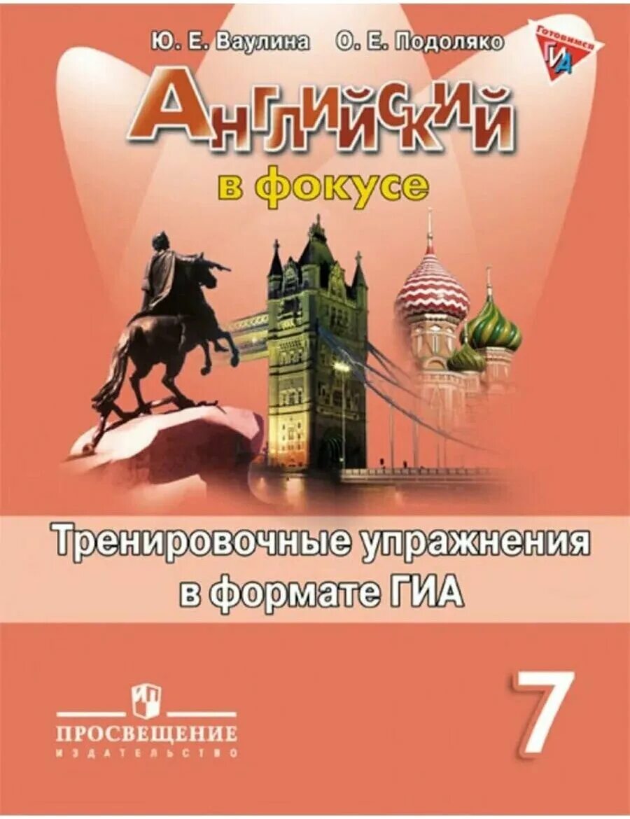 Купить сборник по английскому. Спотлайт грамматический тренажер 7 класс. Грамматический тренажер Spotlight 7 класс Тимофеева в фокусе. Грамматический тренажёр по английскому языку 7 класс. Грамматический тренажер спотлайт Тимофеева 7 класс.