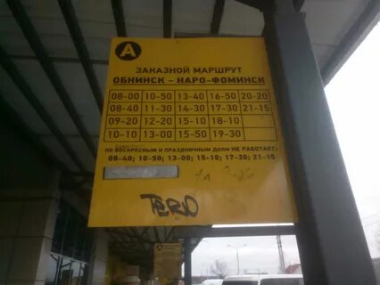 Автобус 10 наро фоминск расписание