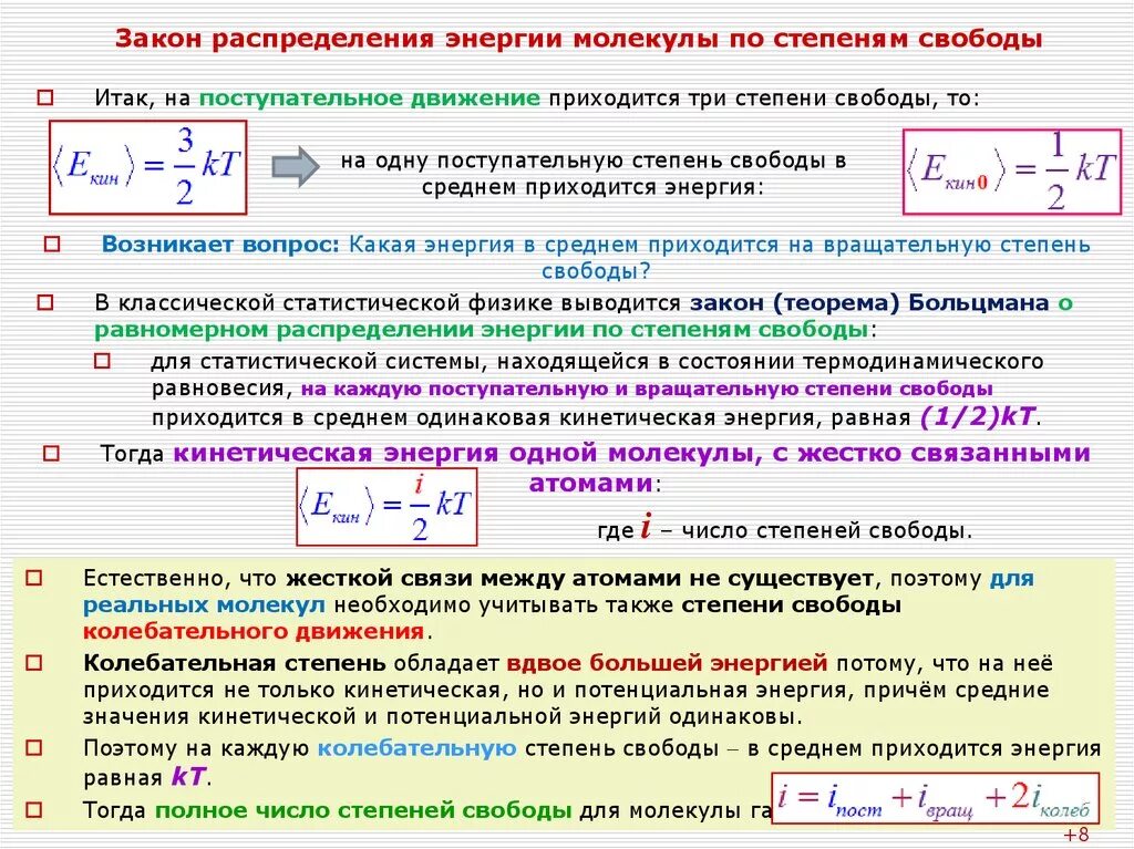Число степеней молекулы