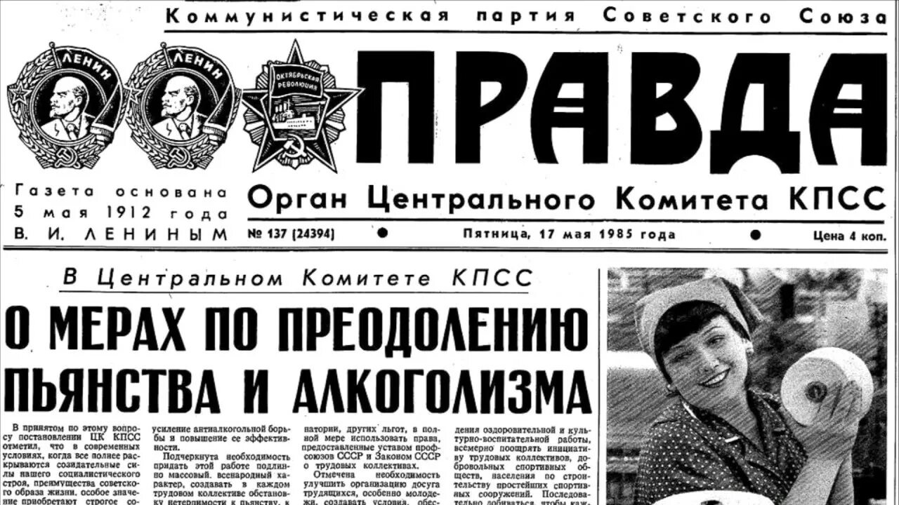 Правда годом раньше. Антиалкогольная кампания в СССР 1985. Антиалкогольная кампания в СССР Горбачев. Перестройка в СССР антиалкогольная кампания. Советские газеты.