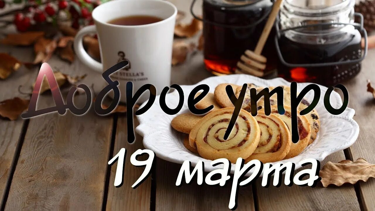 Утра 19 20. Доброе утро 18 апреля. Доброе утро +18. Доброе утро Казахстан.