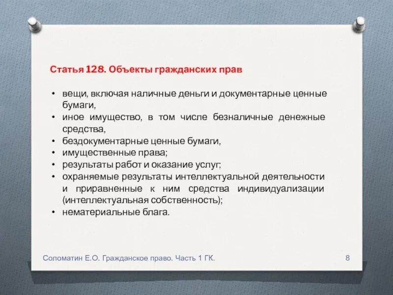 Услуг и прав на результаты. Статья 128. Статья 128 объекты гражданских прав. Вещи в гражданском праве. Вещи (включая наличные деньги и документарные ценные бумаги) примеры.