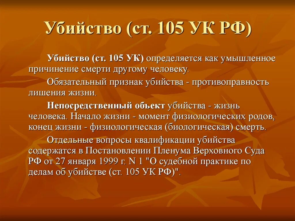 Стать 105 ук рф. 105 Ст уголовного кодекса. Ст 105 УК РФ. Ст 105 ч 1 уголовного кодекса РФ.