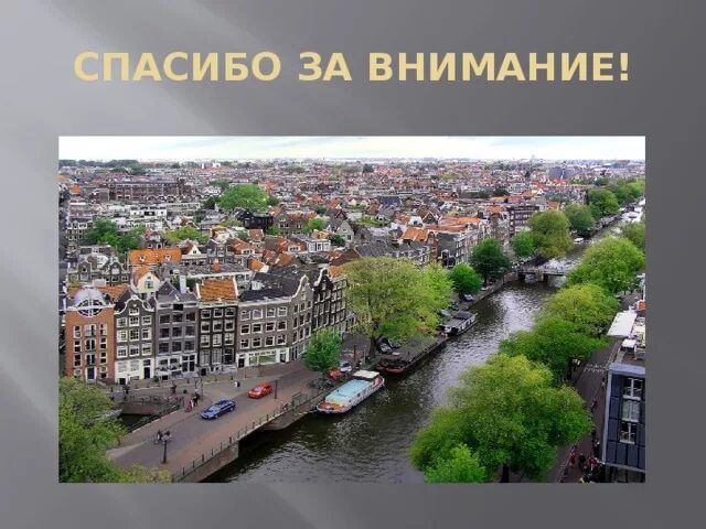 Нидерланды окружающий мир 3. Нидерланды и голландия 3 класс. нидерланды проект. голландия презентация. информация о нидерландах для 3 класса.