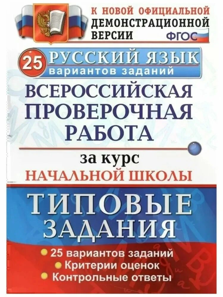 Когда впр по русскому 7 класс 2024. ВПР русский язык. Русский язык Всероссийская проверочная работа. Всероссийская проверочная работа за курс начальной школы. Типовые задания начальной школы русский.