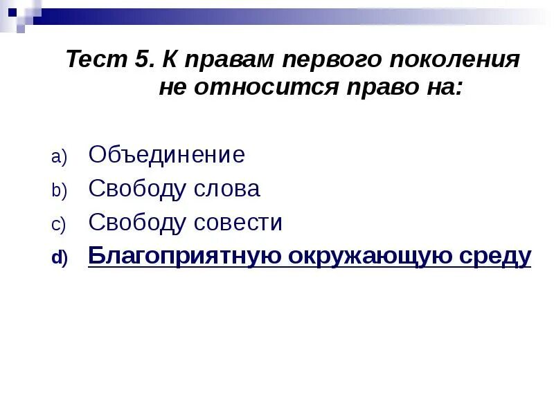 К политическим правам относится право тест. К правам первого поколения не относятся:. Право первого поколения. К правам первого поколения относится.