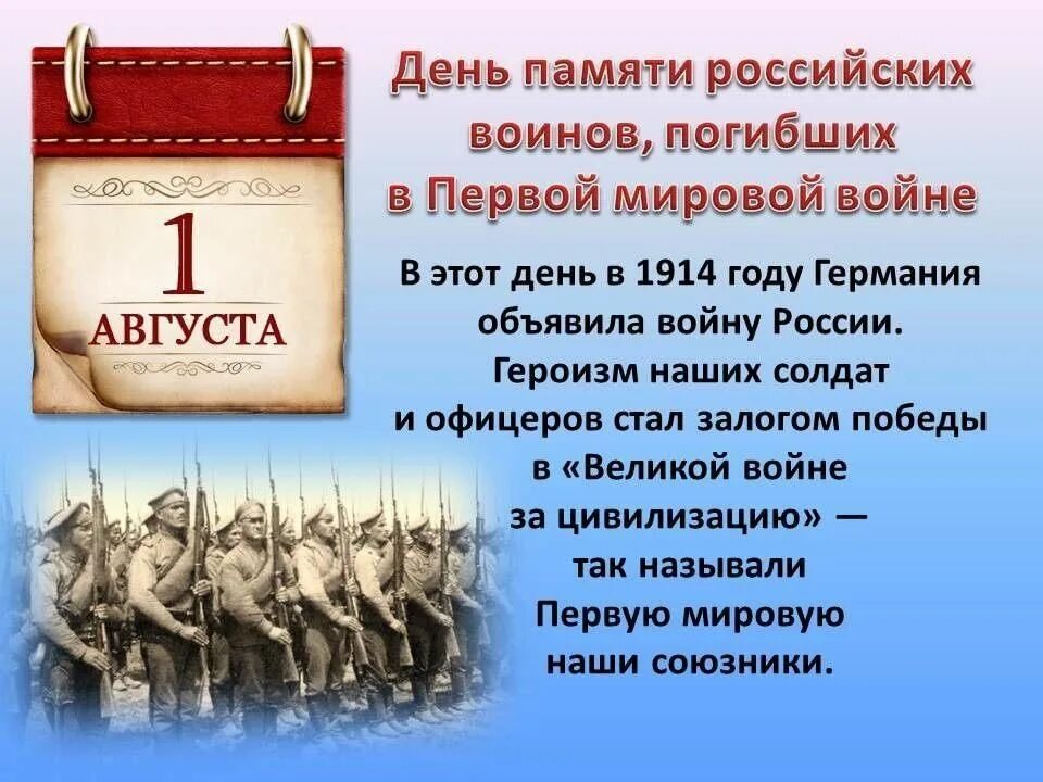 События о дне в истории. День памяти российских воинов погибших в первой мировой войне 1914-1918. 1 Августа день памяти воинов погибших в 1 мировой войне. День памяти российских воинов, погибших в первой мировой войне. День памяти российских воинов погибших в 1 мировой войне.