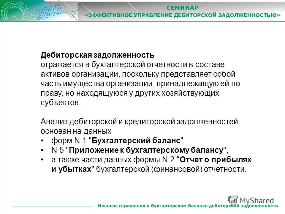 дебиторская задолженность в бух балансе. дебиторская задолженность счета бухгалтерского учета в балансе. управленческий баланс. дебиторская задолженность отражена разделе бухгалтерского баланса. расшифровка дебиторской задолженности в балансе.