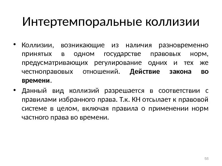 Коллизии в законодательстве. Интертемпоральные коллизии. Интеркоролральные колиззии. Интерлокальные интерперсональные и интертемпоральные коллизии в МЧП. Интертемпоральные коллизии в МЧП.