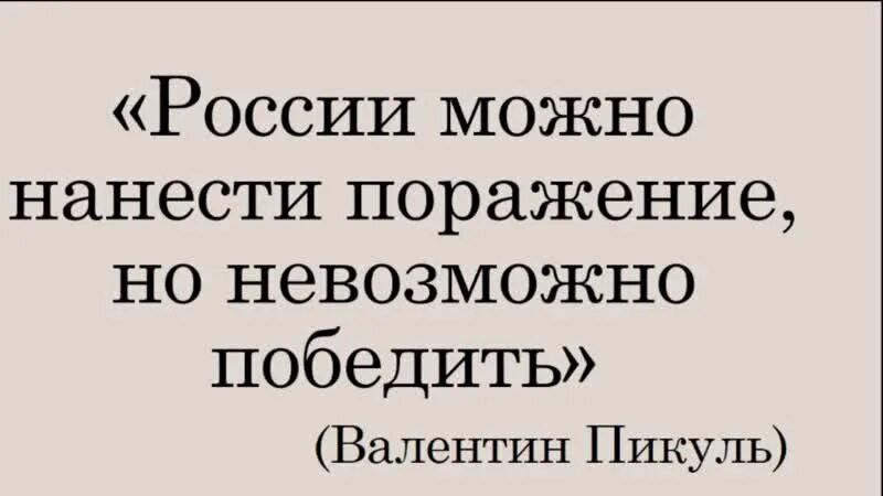 Россия наносит поражение. Мое поражение невозможно.