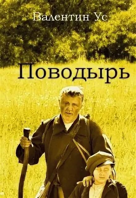 Поводырь рассказ на дзен. Поводырь мертвых. Джек поводырь. Поводырь книга.