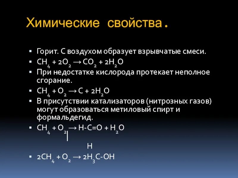 Метан с воздухом образует взрывоопасную. Метан ch4. Химическая формула сгорания метана. Химические св ва метана. Химические свойства метана.