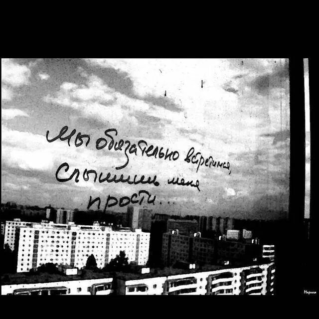 мы обязательно встретимся слышишь меня шашлык. встретимся обязательно встретимся. мы еще обязательно встретимся. дельфин весна. песня мы обязательно встретимся слышишь меня.