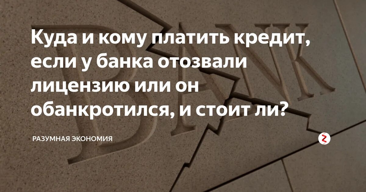 Нужно ли платить кредите. Кому платить кредит если у банка отозвали лицензию. надо выплачивать кредит банку с отозванной лицензией. что делать если кредит а банк разорился.