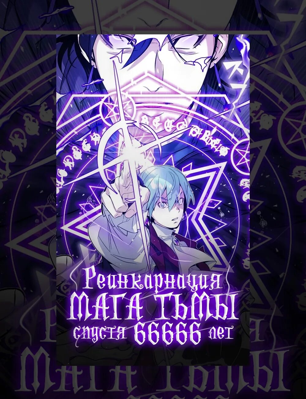 Реинкарнация мага тьмы спустя 66666 лет 111. Реинкарнация мага тьмы. 66666 Реинкарнация мага тьмы. Reincarnation of the Mage of Darkness after 66666 years. Переродившийся маг.