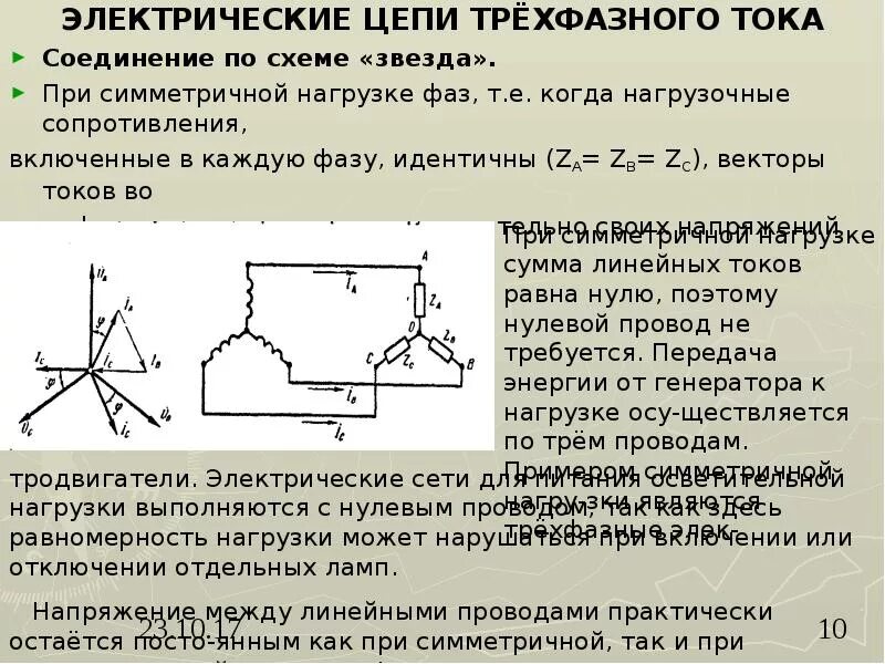 Трехфазный ток соединение нагрузки в звезду. Фазный ток в цепи звезда. Соединение звездой линейные и фазные. Соотношение фазных и линейных токов. Трехфазные цепи переменного тока.