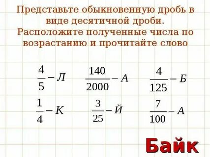 Какие перевести десятичную дробь в обыкновенную
