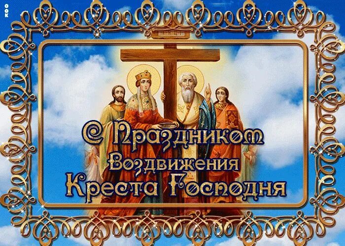 С праздником креста господня гифки. Воздвижение креста господня. с праздником воздвижения креста господня. поздравление с крестовоздвижением. воздвижение креста господня поздравления.