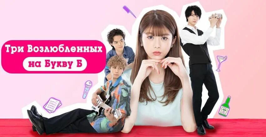 Три возлюбленных на букву б дорама с русской озвучкой. 3 возлюбленных на букву б. 3 возлюбленных на букву б. Чон иль у золушка и четыре рыцаря. Дорама.