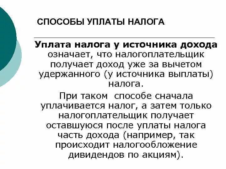 Налоги у источника выплаты дохода. Способы уплаты налогов. Способ уплаты налога у источника. Уплата налога у источника дохода. Основные способы уплаты налогов.