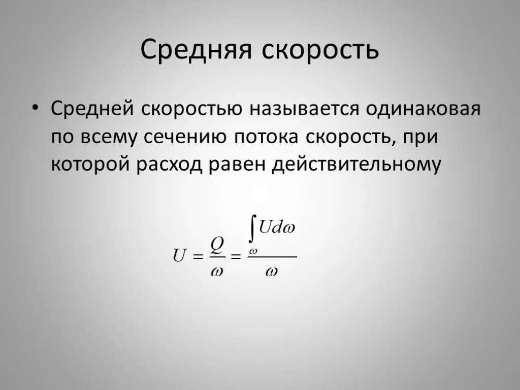 Пример средней скорости. Средняя скорость потока. Определение средней скорости потока. Средняя скорость гидравлика. Как определить среднюю скорость.