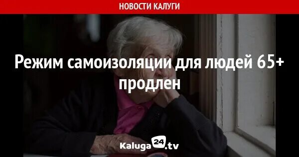 Продлили 65 лет. Пенсионеры на самоизоляции. Изоляция пожилых. До какого числа самоизоляция для людей старше 65 лет. Самоизоляция до какого числа.