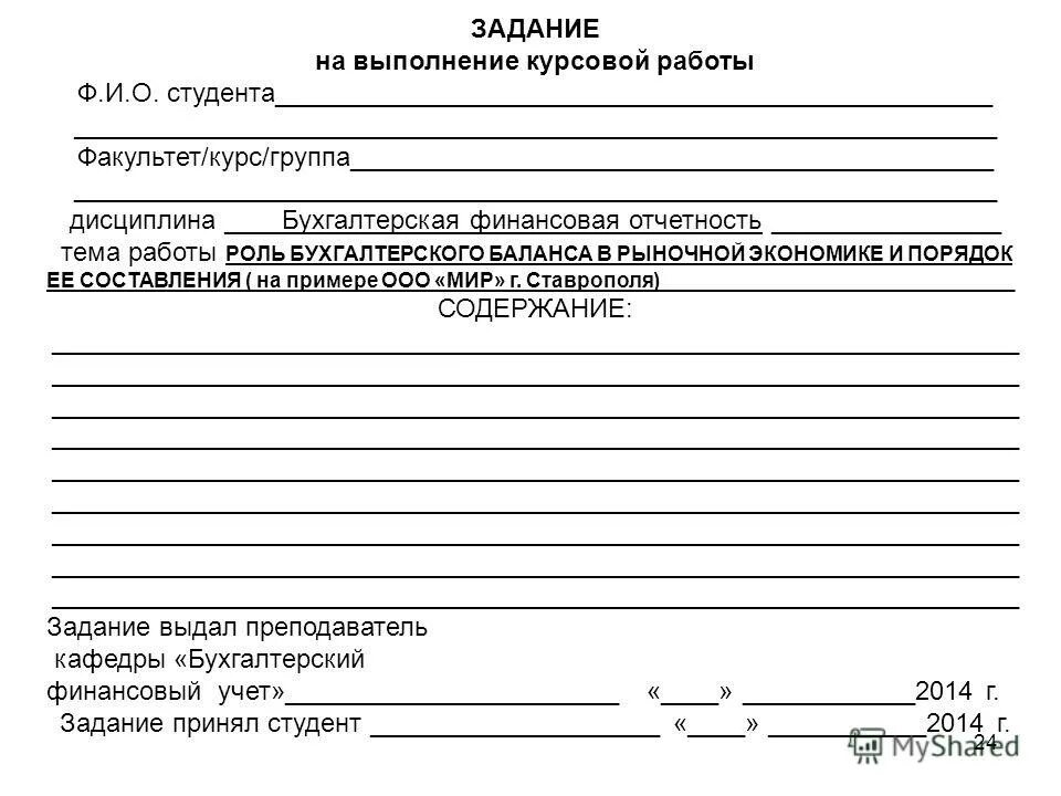 Задание на выполнение курсовой работы по Экономике организации