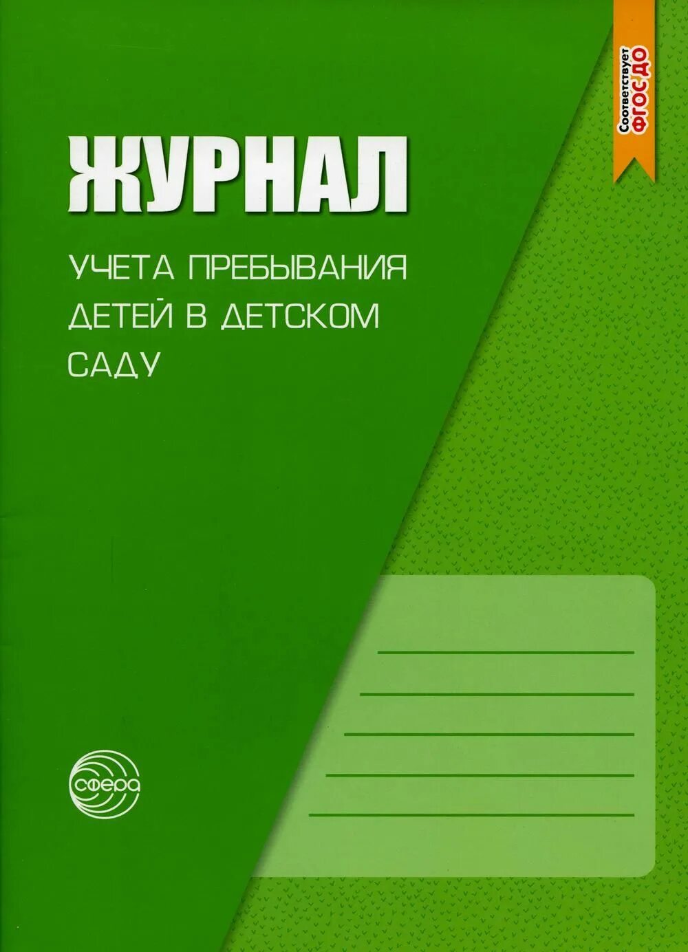 Журнал посещаемости детей в лагере дневного пребывания. Журнал посещаемости воспитанников. Рабочий журнал воспитателя детского. Журнал учета посещения детей в детском саду. Журнал посещения детей в детском саду.