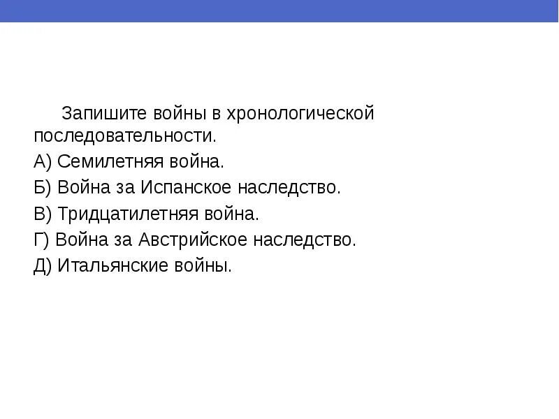 Расположи в хронологической последовательности бостонское чаепитие. Хронологическая последовательность тридцатилетней войны. События тридцатилетней войны в хронологическом порядке. Расположите войны в хронологической последовательности.. Расположи события тридцатилетней войны в хронологическом порядке..