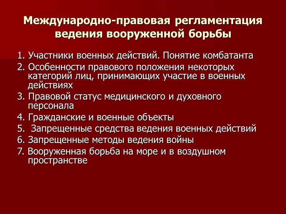 Средства ведения боевых действий. Правовое положение участников боевых действий. Международно-правовая регламентация положения населения. Регламентация международным правом положения населения. Международно-правовой статус участников боевых действий.