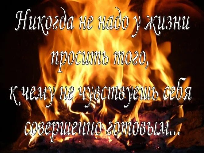 Пусть глаза горят огнем. Цитаты про огонь. Огонь красивые выражения. Огонь высказывания красивые. Цитаты про огонь и любовь.