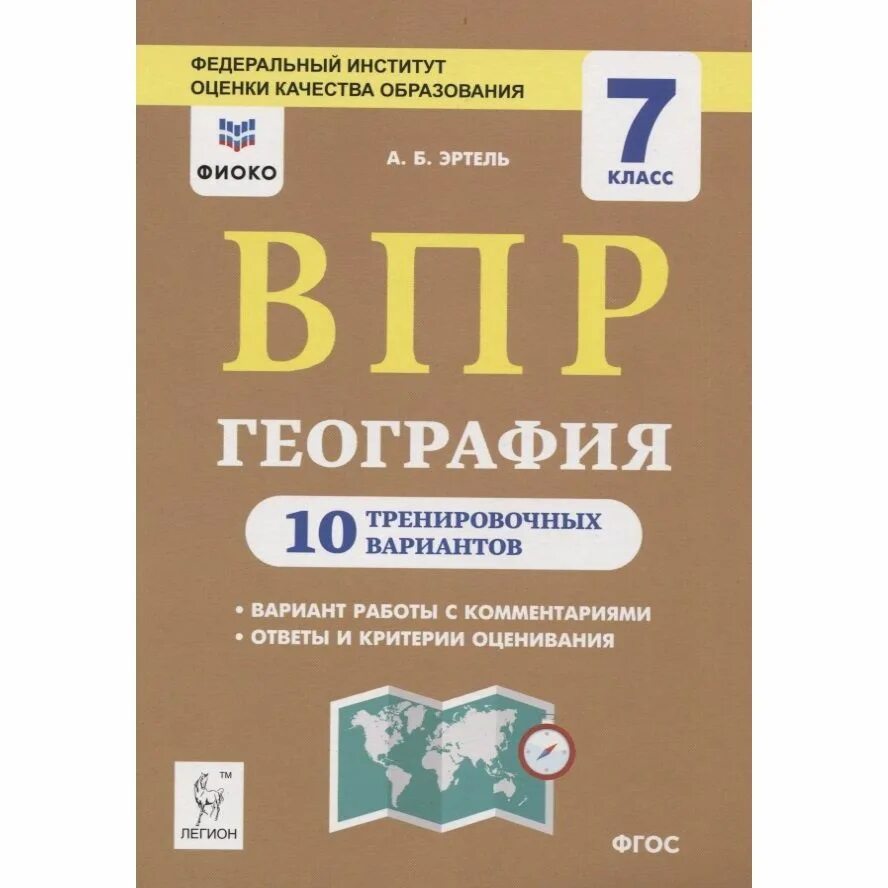 ВПР география. ФИОКО ВПР по географии 7 класс. ВПР по географии 7 класс. ВПР география 11 класс Эртель. Впр 10 м