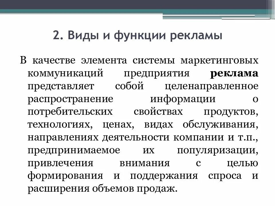 Основной функцией рекламы как направления маркетинговой коммуникации. Реклама предприятия. Реклама виды и функции. Функции рекламы презентация. Функции рекламной коммуникации.