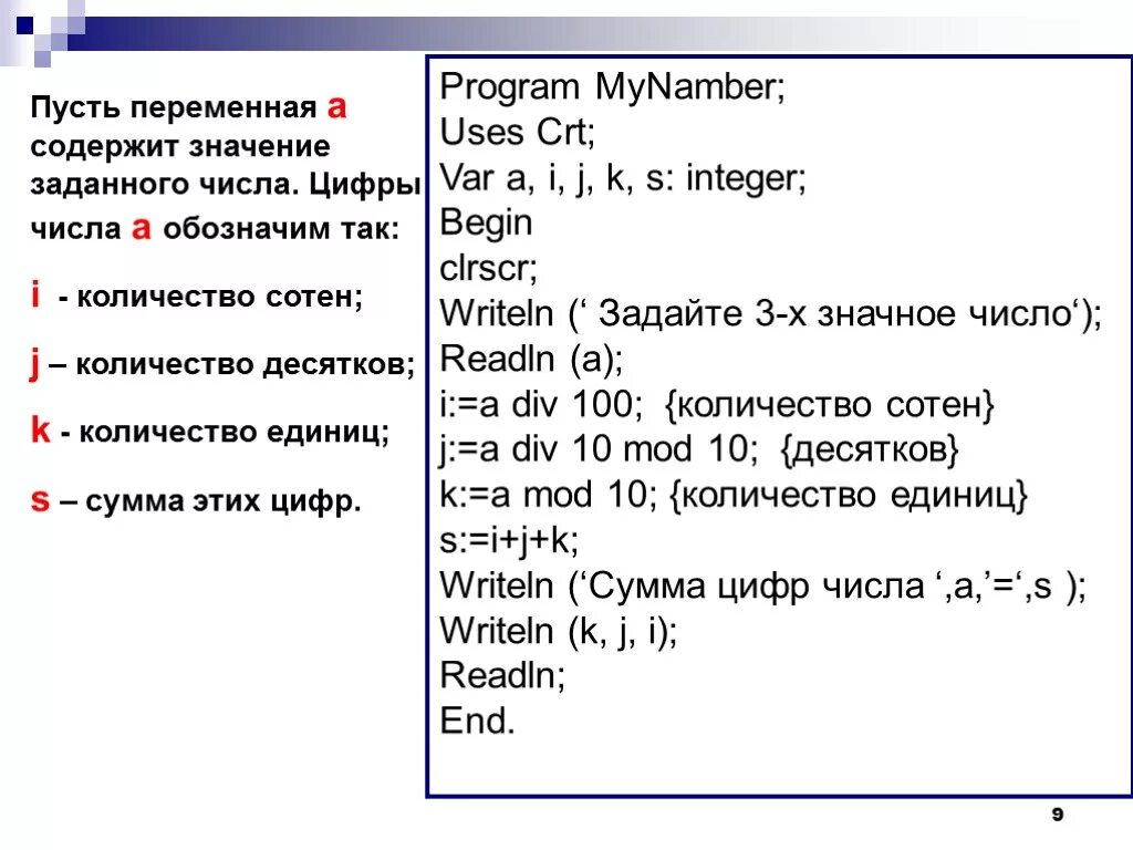 Составить программу которая спрашивает возраст человека. Как найти количество в Паскале. Числа в Паскале. Pascal разбиение числа на цифры. Как разбить число на цифры в Паскале.