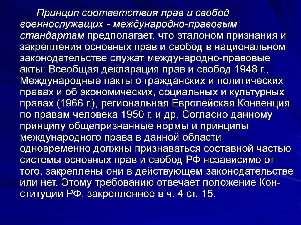 Международно правовые стандарты. Принцип соответствия. Принципы международных правовых стандартов. Принцип соответствия праву.