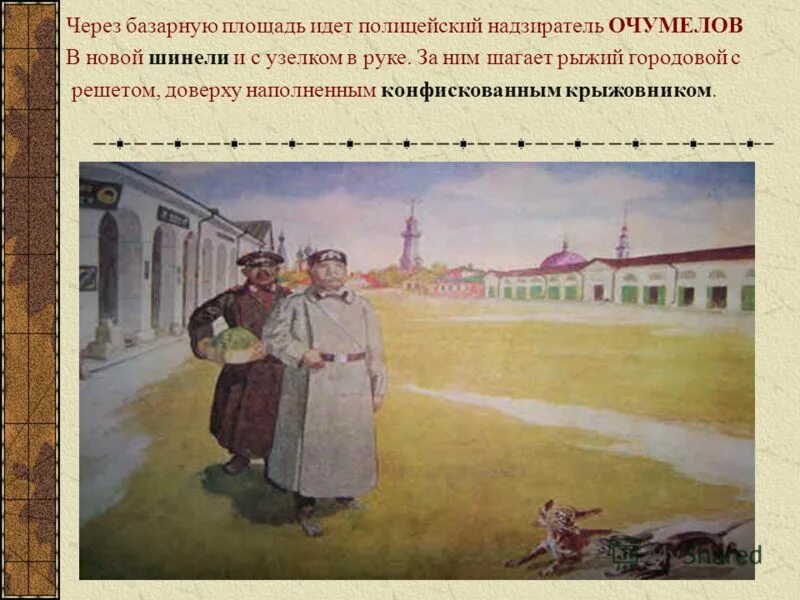 начало рассказа. чехова «хамелеон. иллюстрация через базарную площадь идет полицейский надзиратель. антон павлович чехов хамелеон. через базарную площадь идет полицейский.