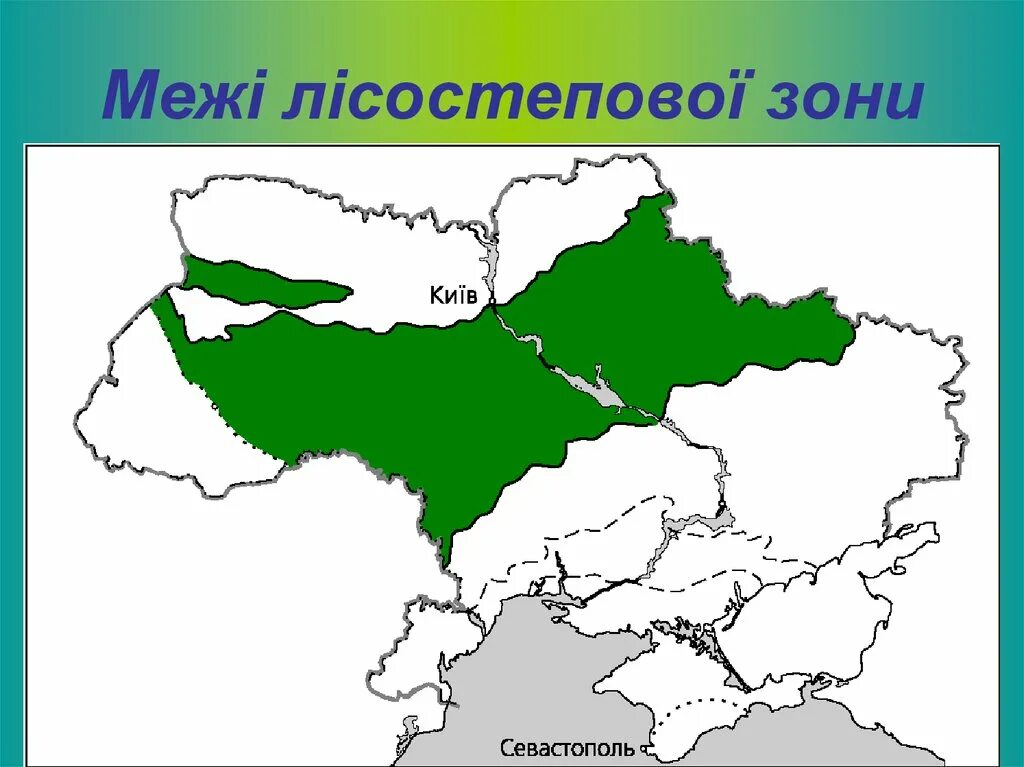 Лесостепная зона Украины. Лісостепова зона України карта. Лесная и лесостепная зона.