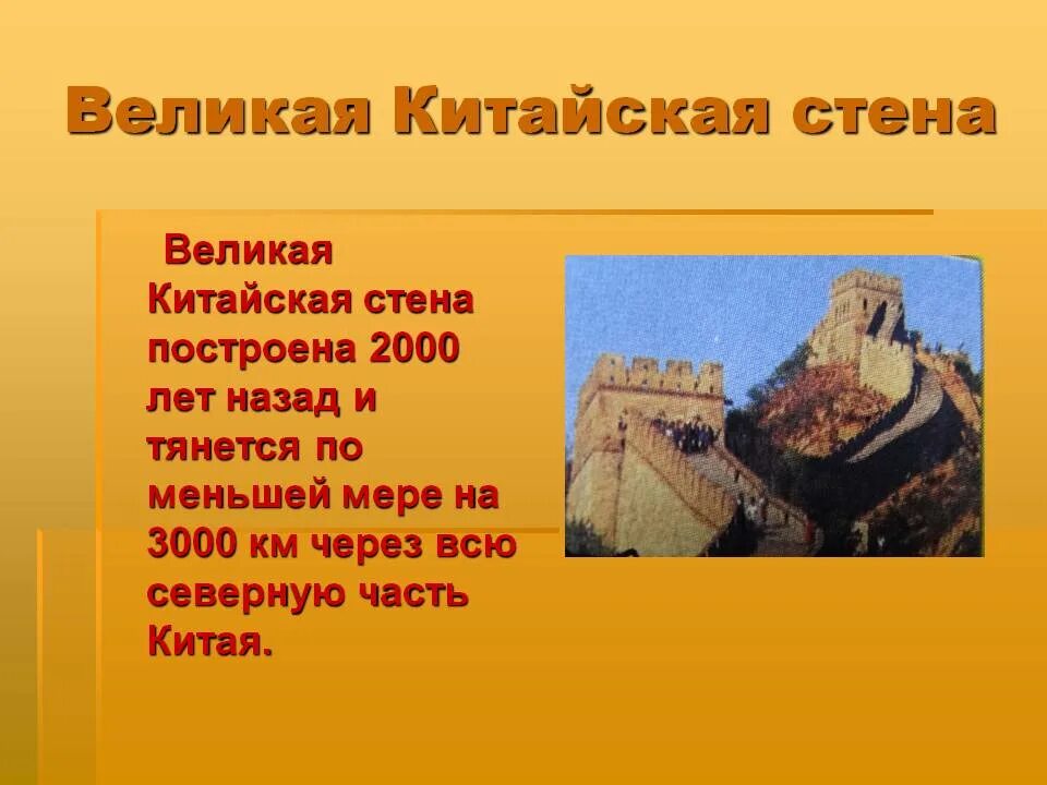 Строительство Великой китайской стены доклад. Сообщение о Великой китайской стене. Сообщение о Великой китайской стене 5 класс по истории. Китайская стена доклад.