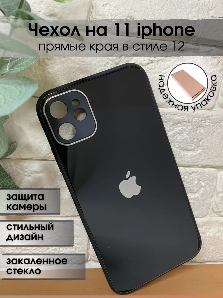 Подходит ли чехол 11 айфона на 12. Чехол на айфон 11. Чехол для iphone 11 в стиле iphone 12. Чехол на айфон 11 в стиле 12. Стеклянный чехол на айфон 11.